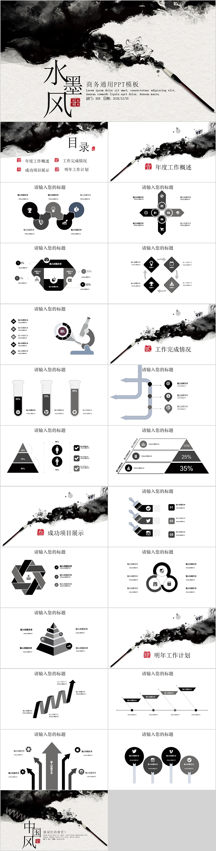 水墨风商务通用PPT模板