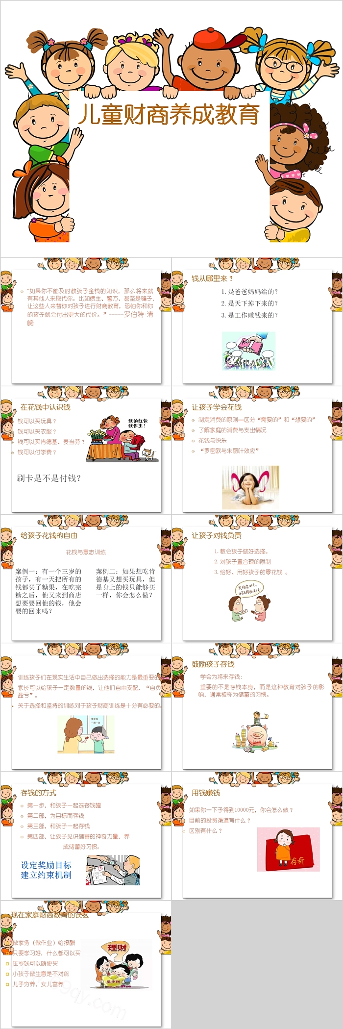 小小银行家儿童财商养成教育PPT模板