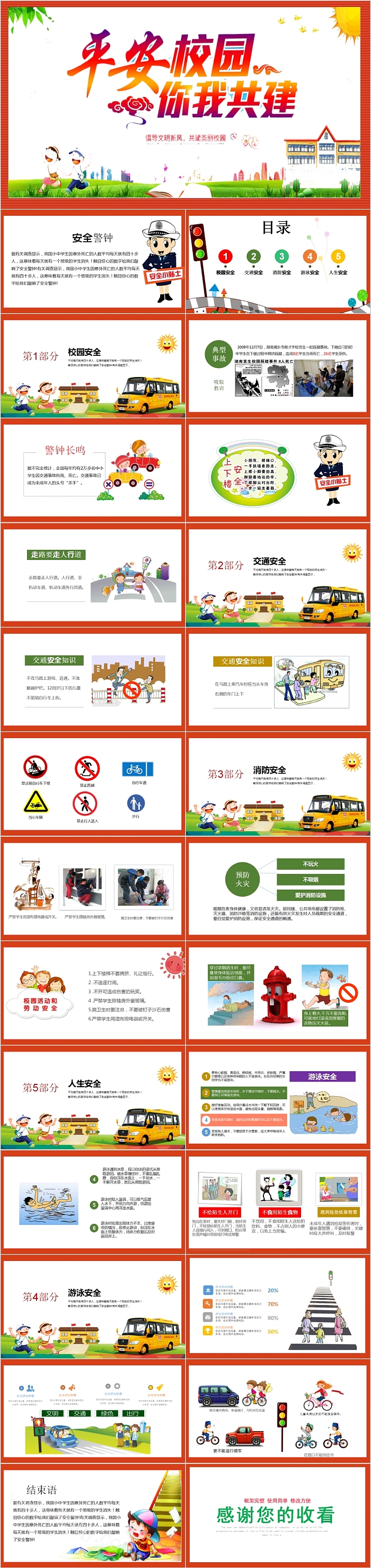 平安校园你我共建校园安全教育PPT