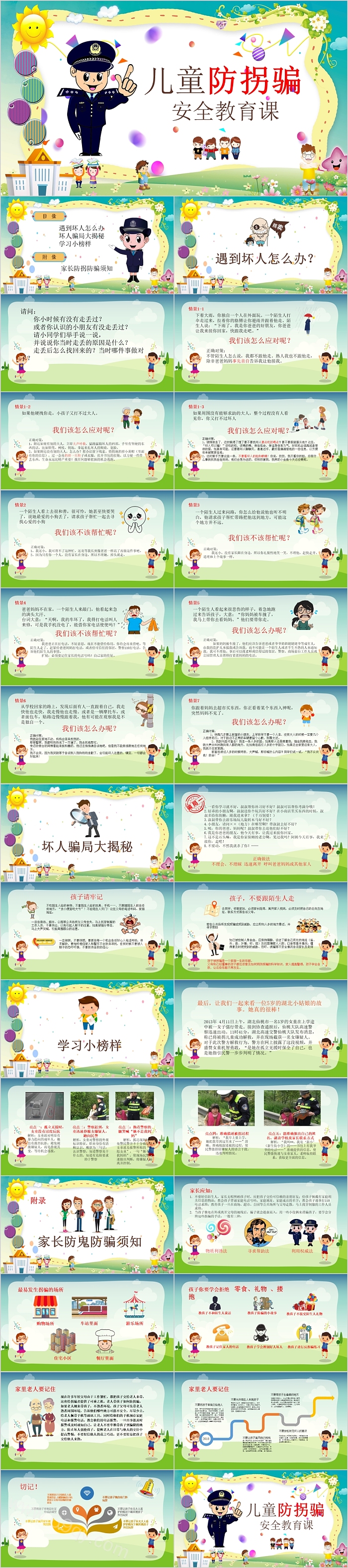 儿童放拐骗安全教育课件主题