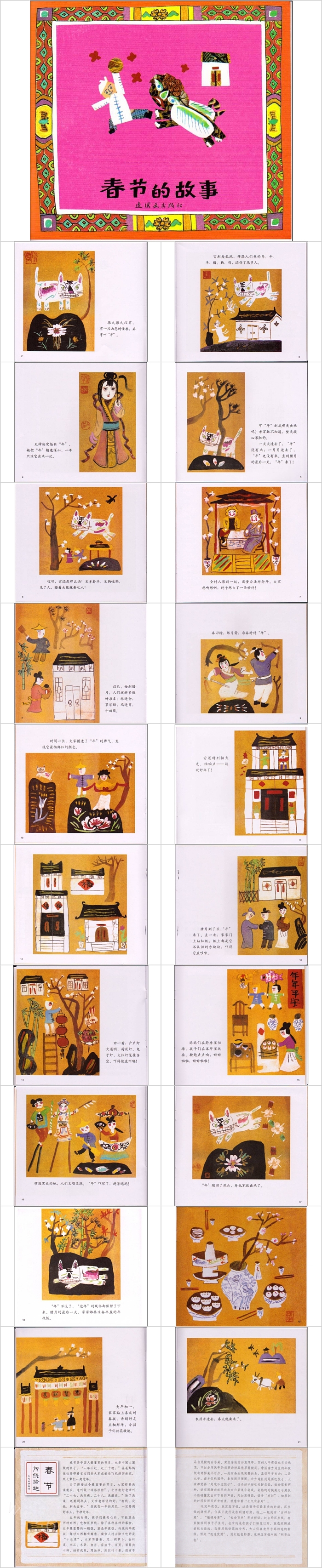 优秀幼儿园儿童中国传统节日《春节的故事》绘本故事ppt课件