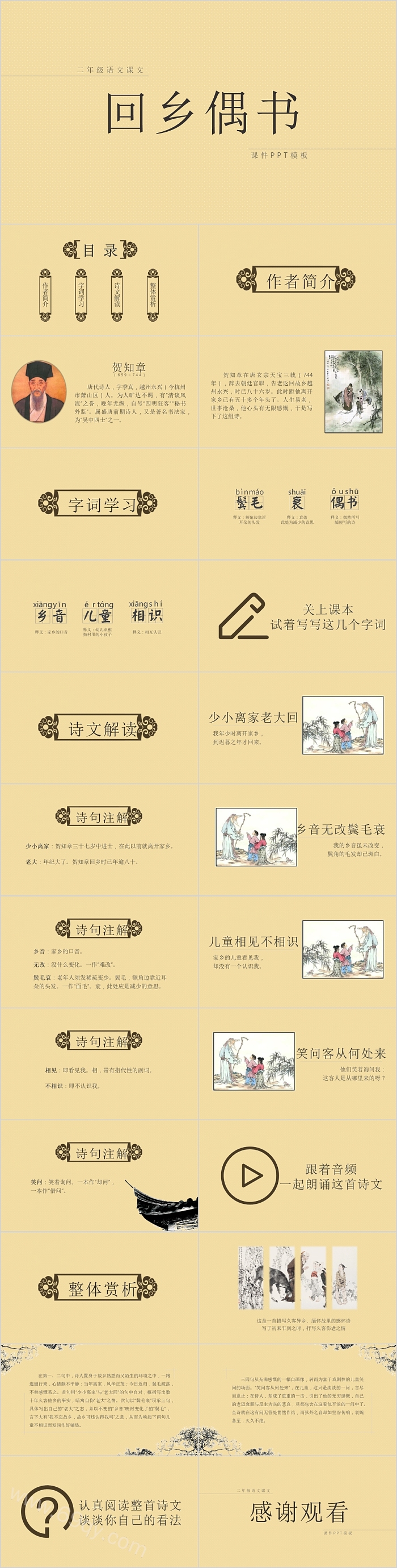 二年级语文课文回乡偶书课件PPT模板