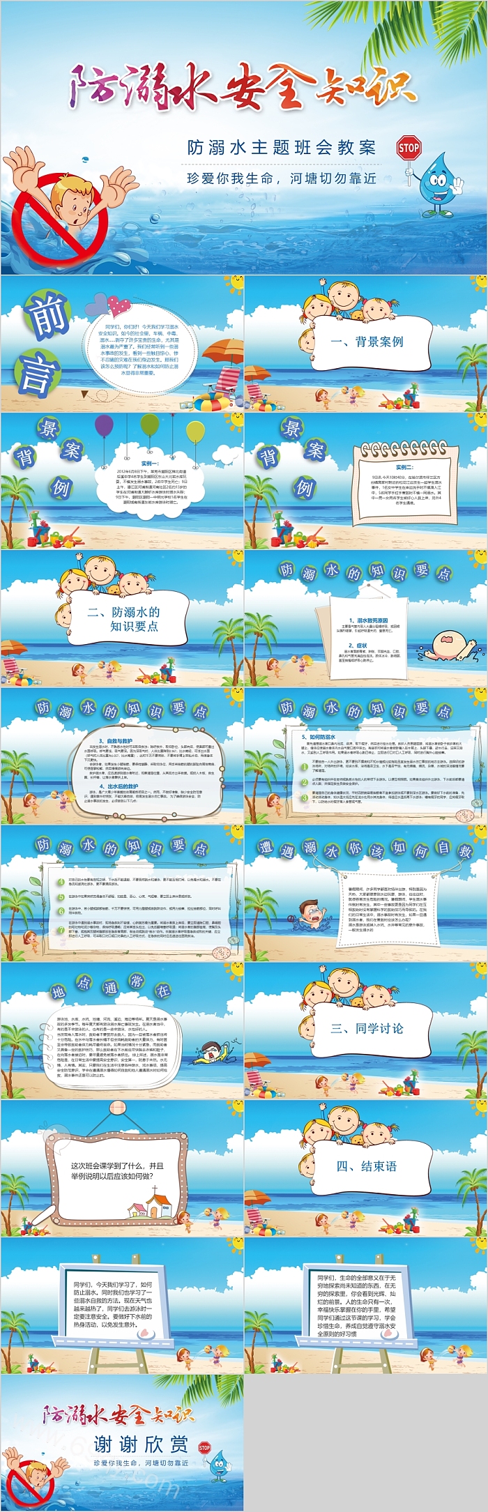 可爱卡通防溺水安全知识模板