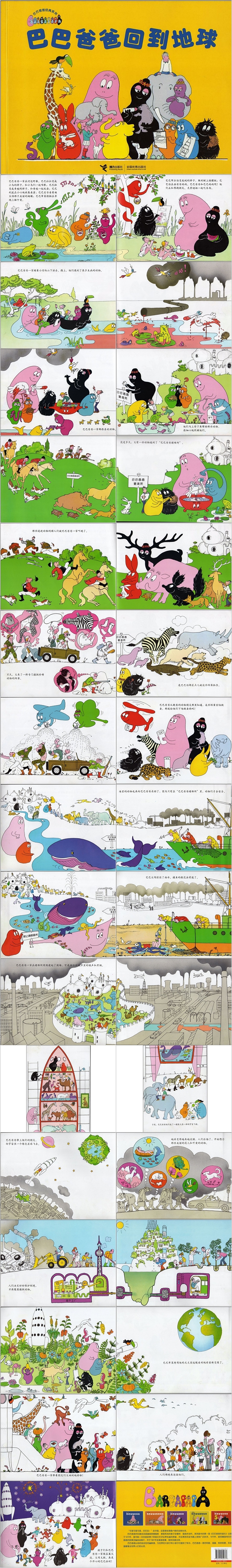 幼儿园儿童《巴巴爸爸回地球》教育绘本故事ppt课件