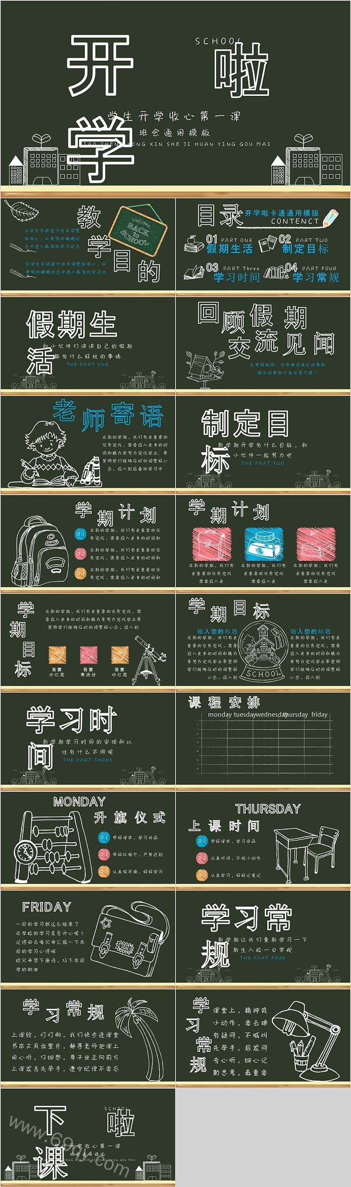 学生开学收心第一课班会通用PPT模板