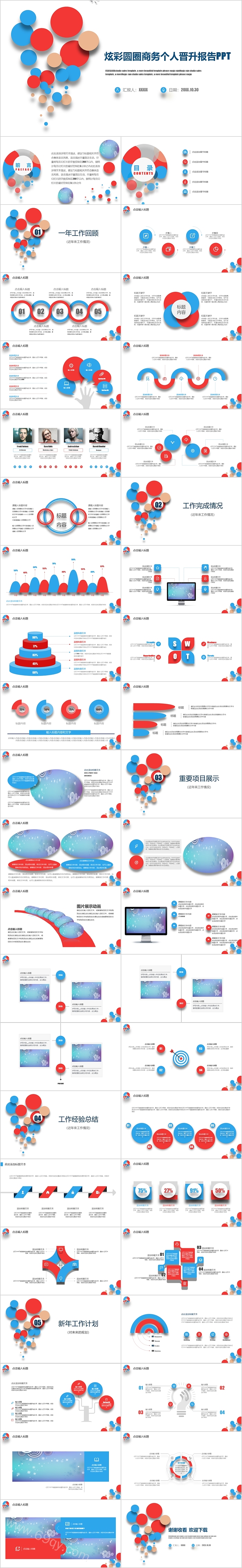 炫彩圆圈商务个人晋升报告ppt