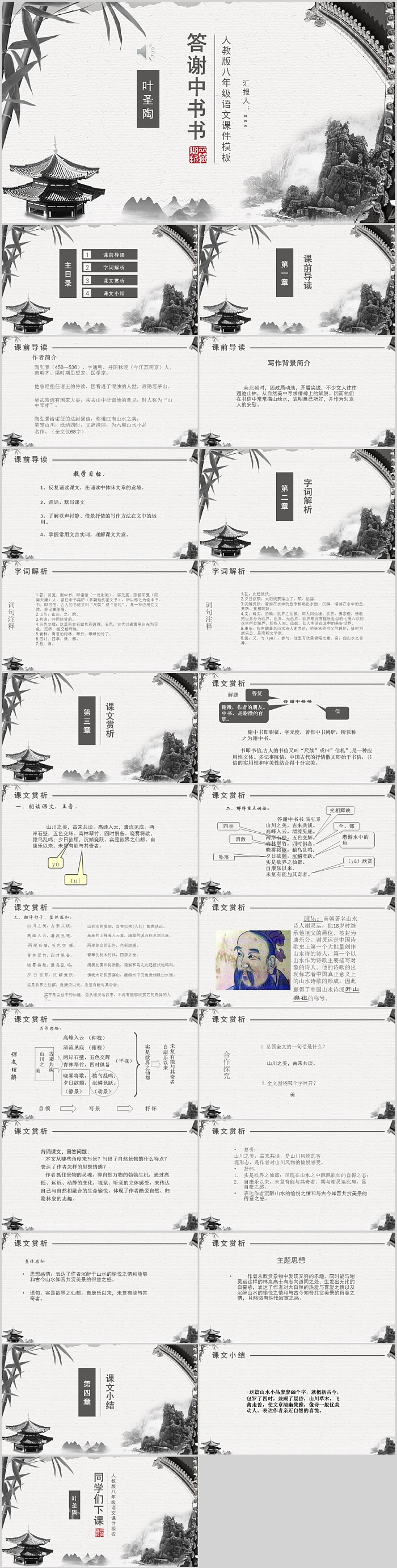人教版八年级语文11课《答谢中书书 》 教学PPT课件