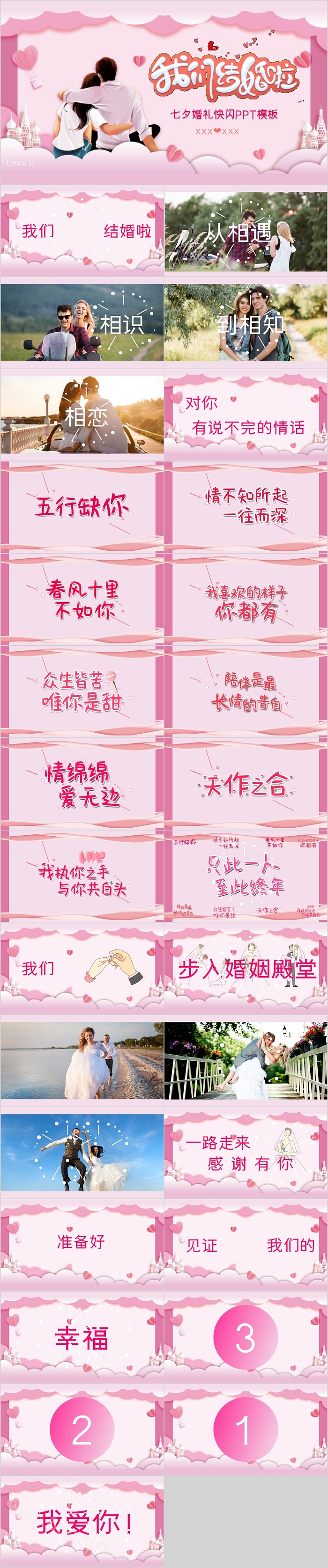 我们结婚啦七夕婚礼快闪PPT模板