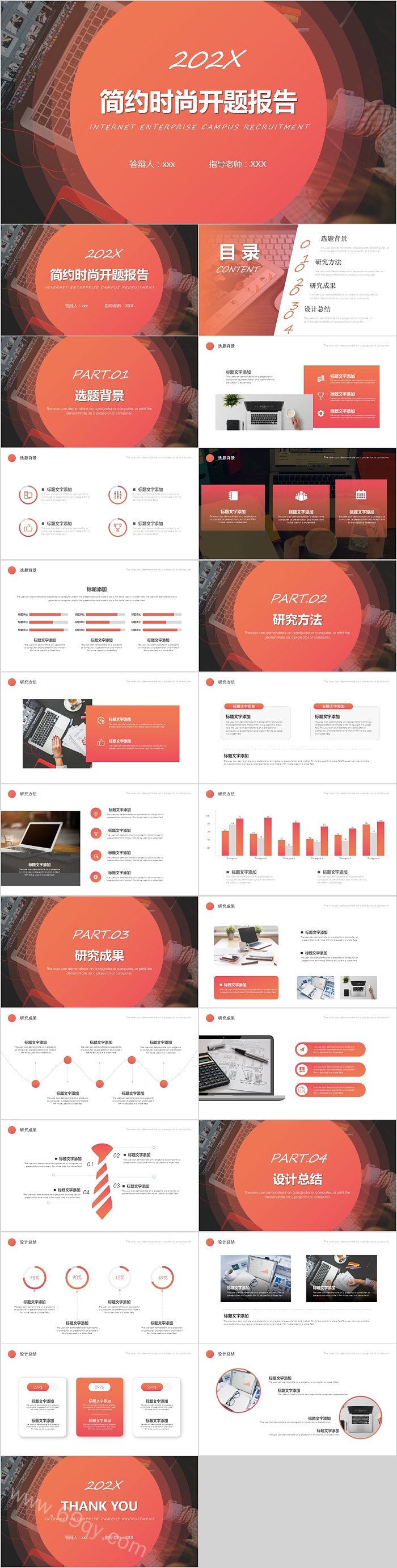 简约时尚开题报告PPT模板