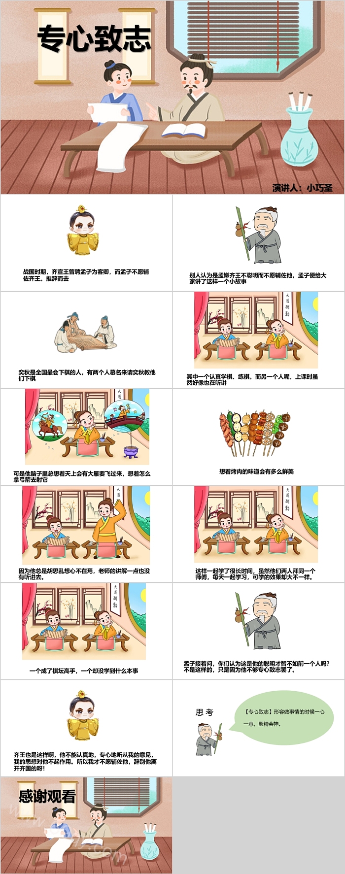 卡通幼儿园儿童寓言故事《专心致志》成语故事PPT课件