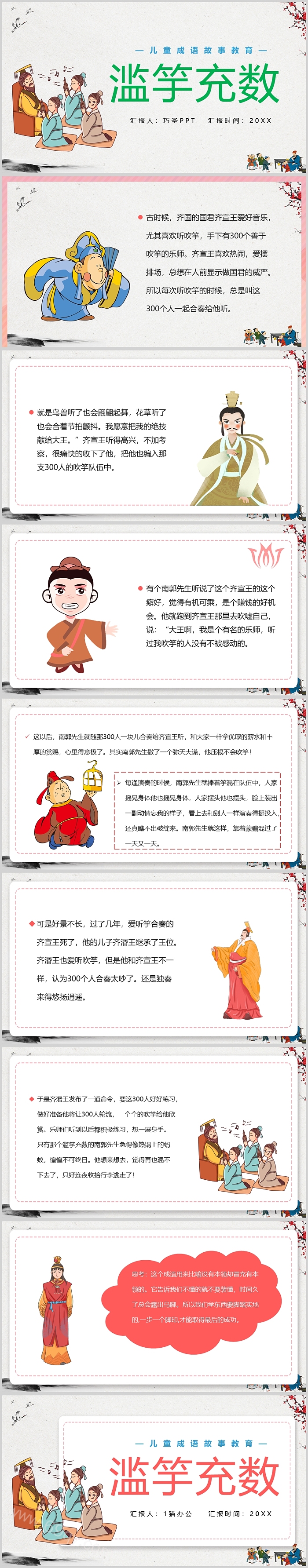 中国经典优秀幼儿园小学《滥竽充数》成语故事寓言故事绘本PPT课件