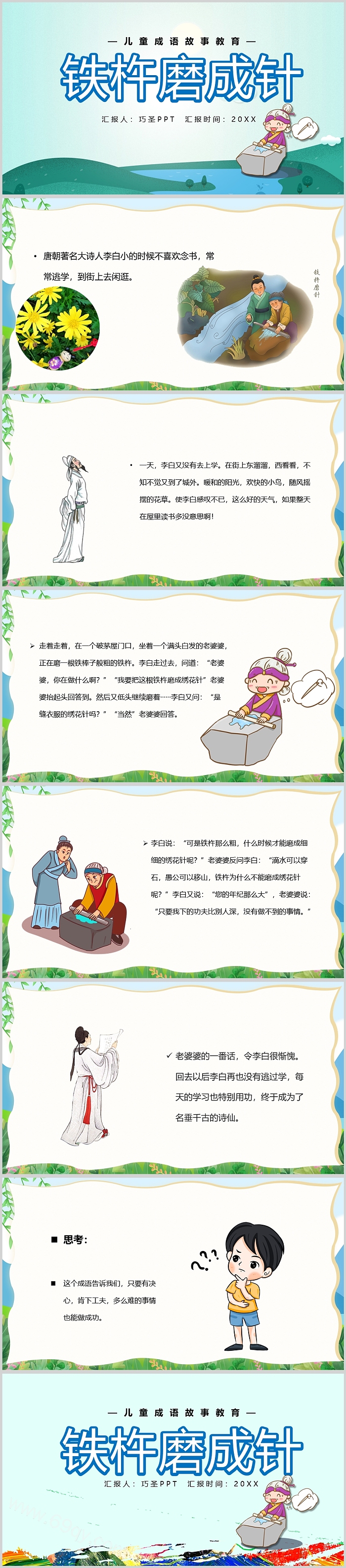 绿色精美卡通小学四年级语文《铁棒磨针》教育成语故事PPT课件