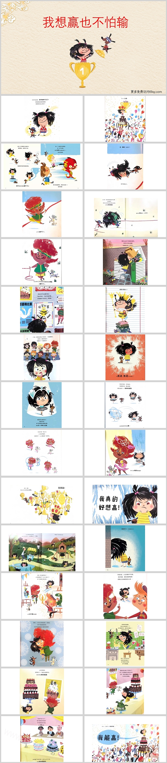 幼儿园中班语言《我想赢，也不怕输》情绪管理绘本故事PPT课件