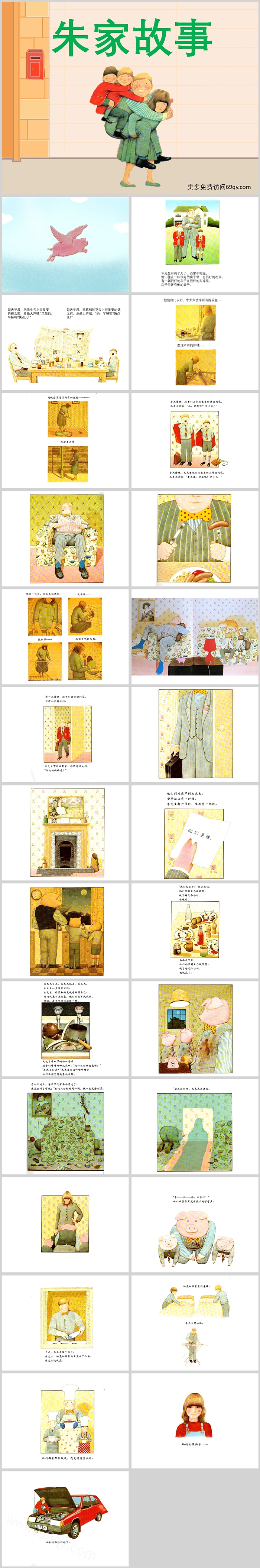 幼儿园新版完整《朱家故事》绘本故事PPT课件（精）