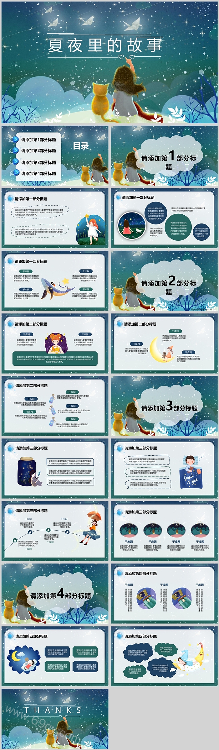 精美星空幼儿园中班语言公开课《夏夜里的故事》绘本故事PPT模板