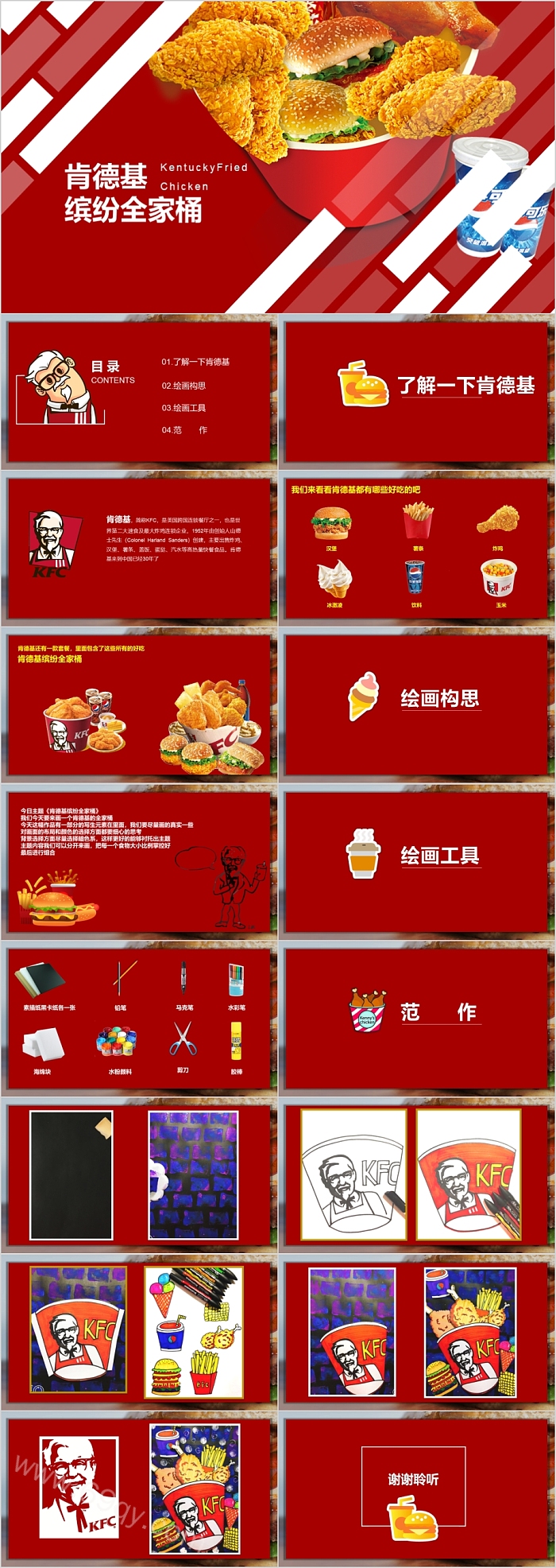 红色喜庆肯德基缤纷全家桶美术课件