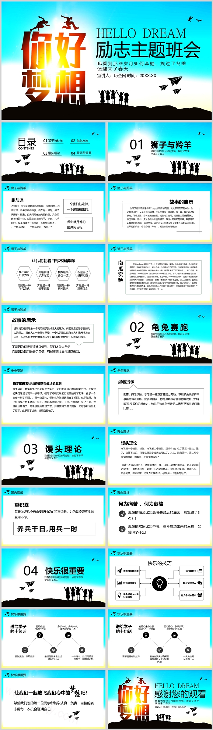 你好梦想励志主题班会PPT课件