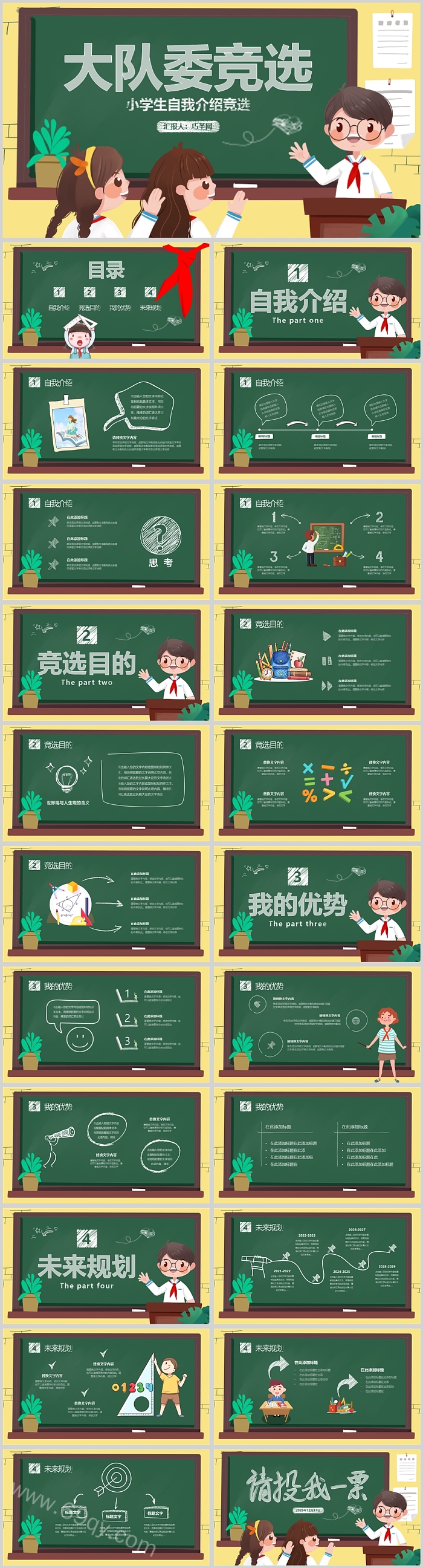 大队委竞选小学生自我介绍竞选PPT模板