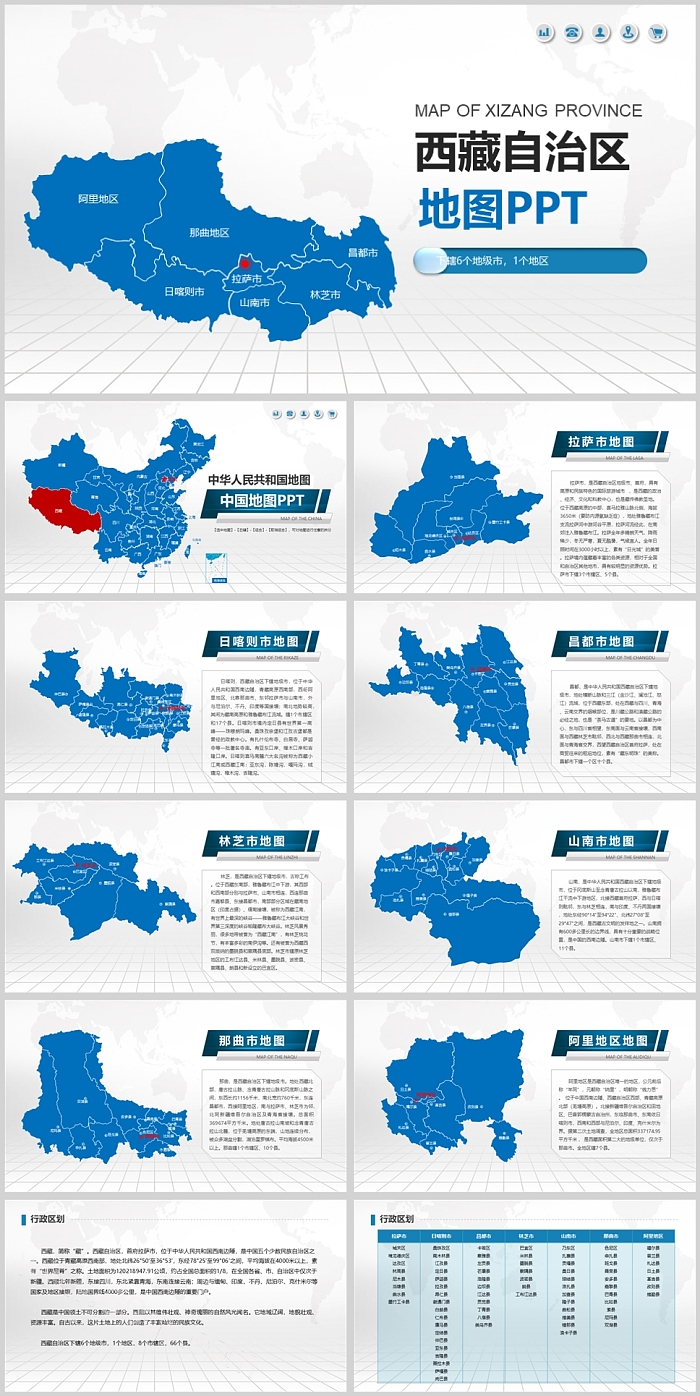 蓝色矢量可编辑中国西藏自治区政区地图PPT模板（详细到区县）