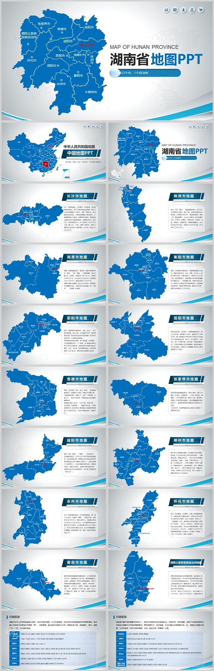矢量可编辑中国地图湖南省地图ppt素材（含市县分层行政区划地图）