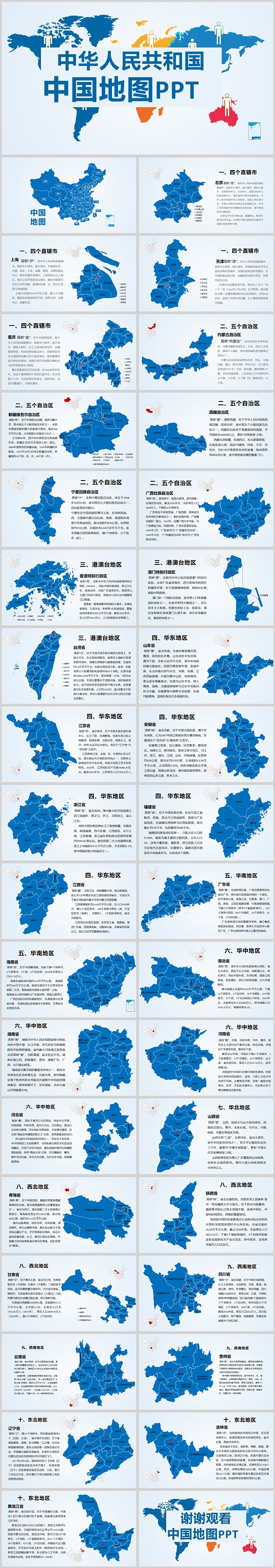 蓝色精美矢量可编辑世界地图中国地图各省份行政介绍PPT模板