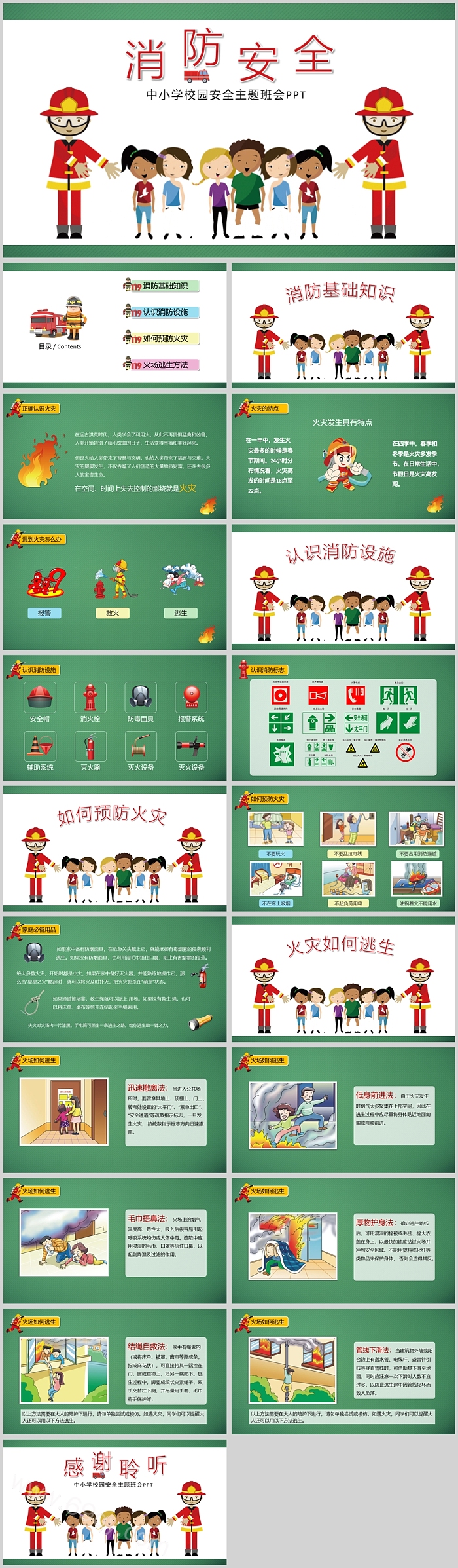 消防安全中小学校园安全主题班会PPT模板