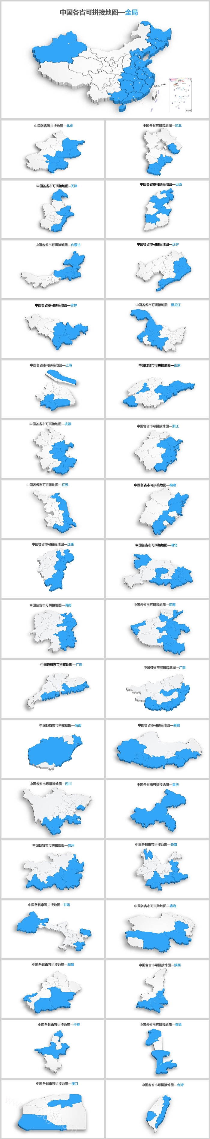 高清蓝色精美矢量可编辑中国各省可拼接地图全局PPT模板