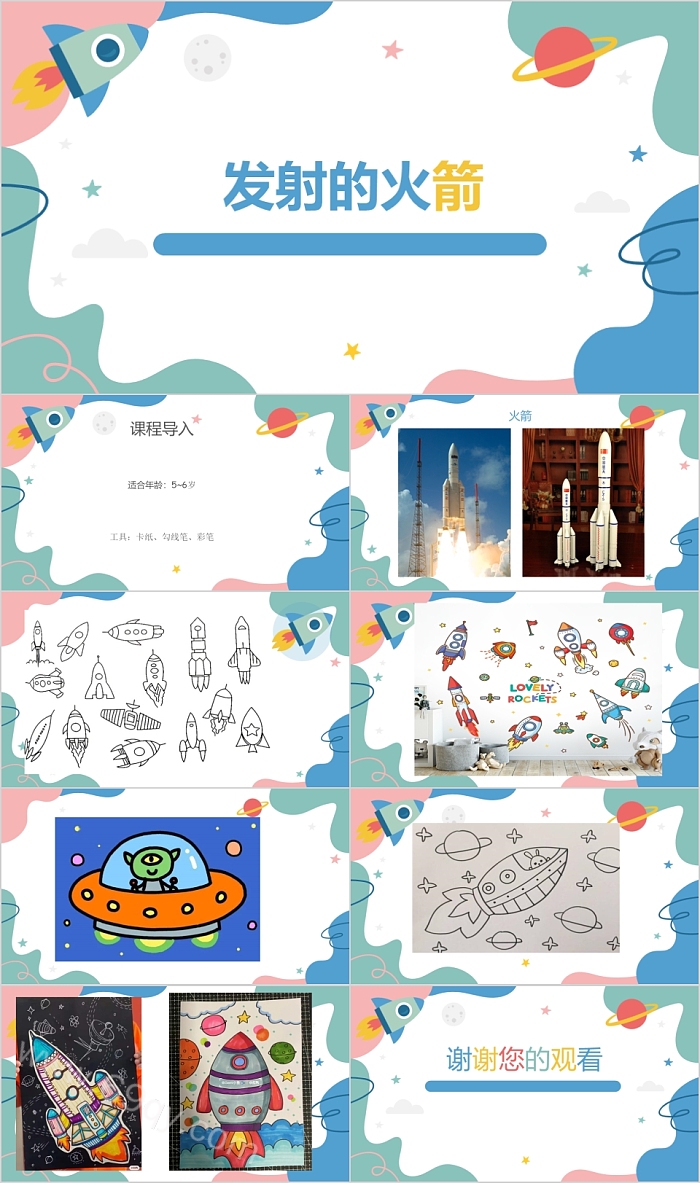 幼儿园卡通发射的火箭美术PPT课件