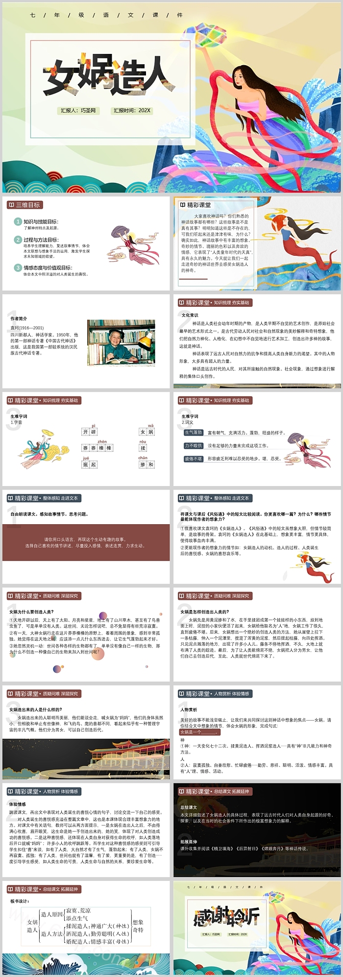 部编版女娲造人语文PPT课件七年级