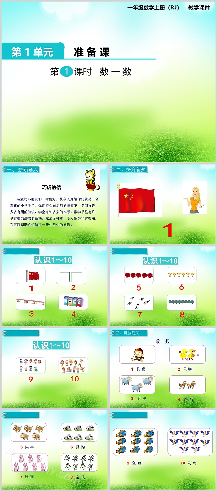 卡通小学一年级数学《数一数》绘本故事PPT课件