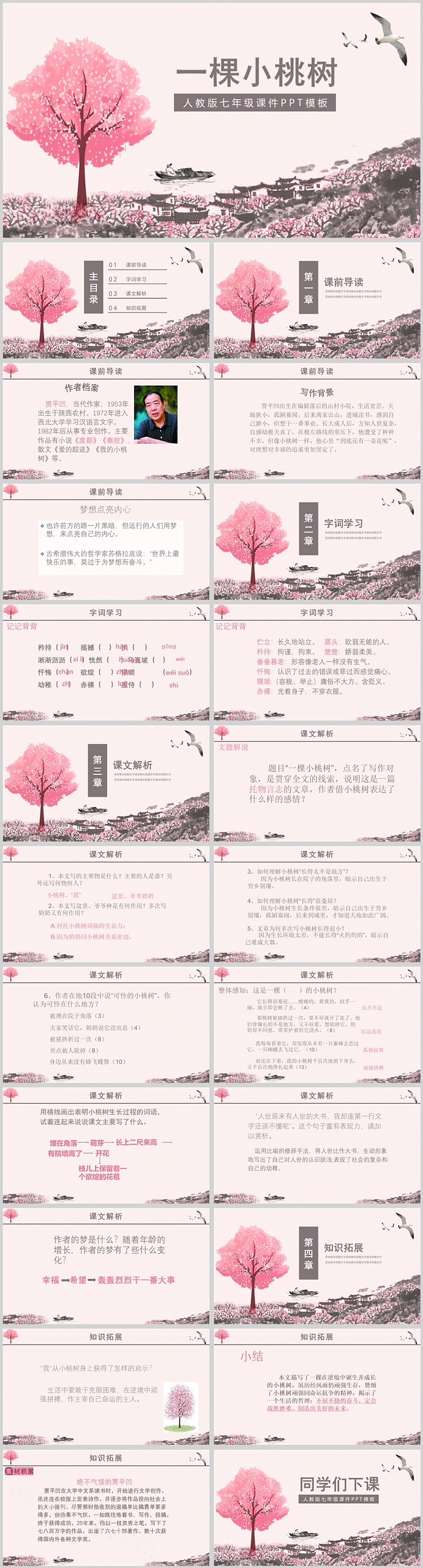人教版初中语文七年级一颗小桃树PPT课件