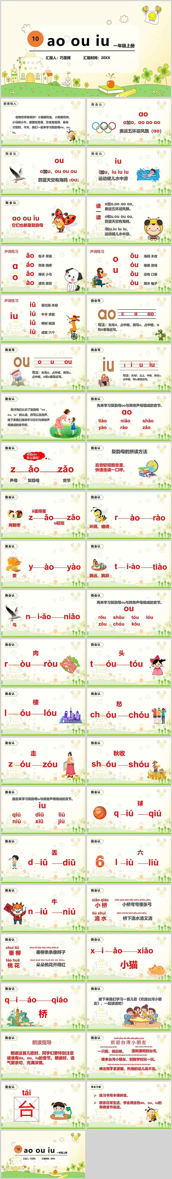 人教版一年级上册aoouiu拼音PPT课件