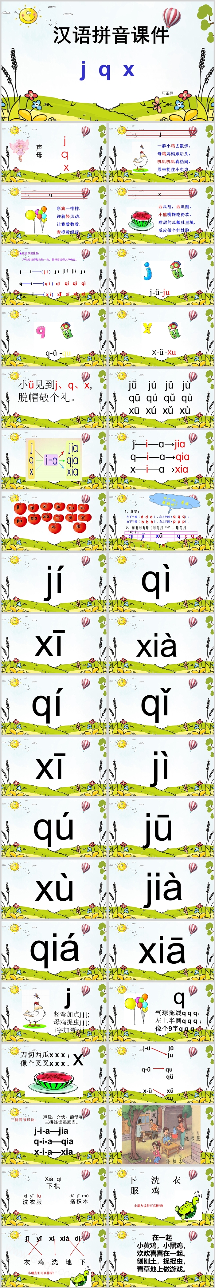 精美小学一年级汉语拼音jqxppt课件