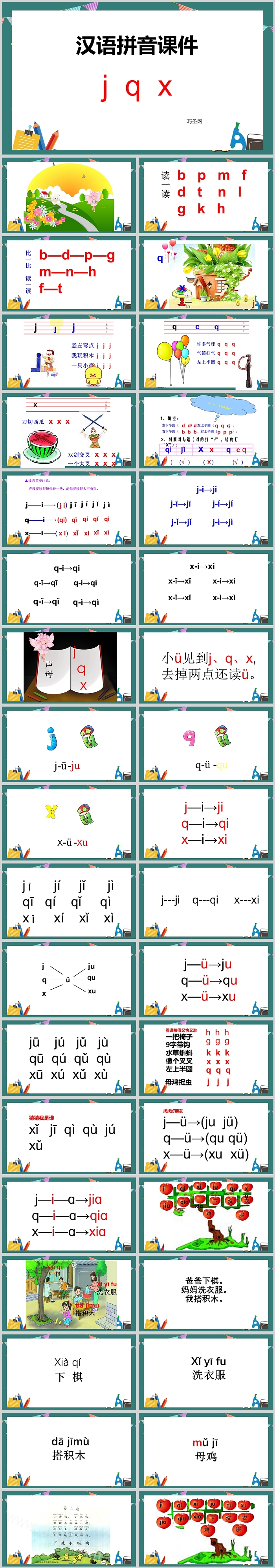卡通精美一年级语文汉语拼音jqxppt课件