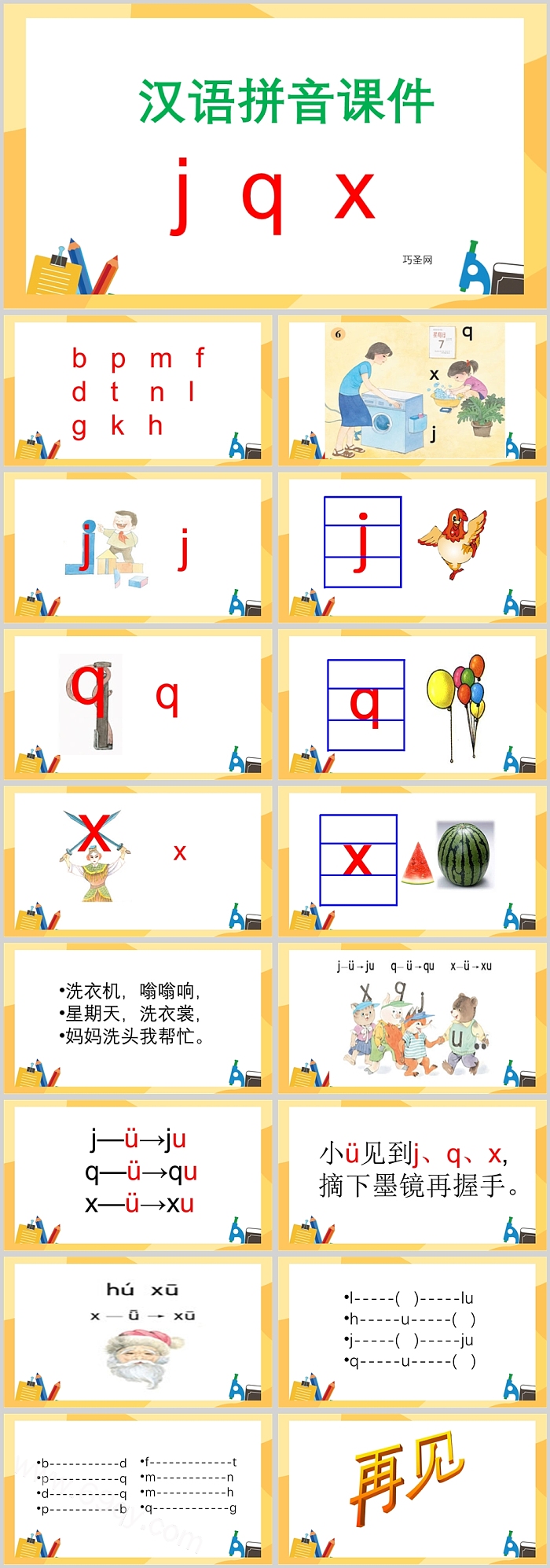 创意简单一年级语文拼音jqxPPT课件