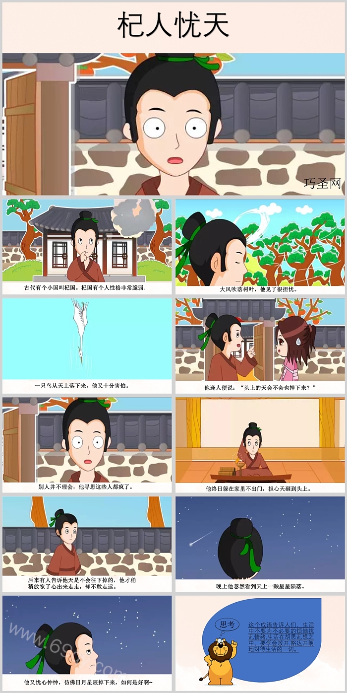小学经典杞人忧天成语故事PPT