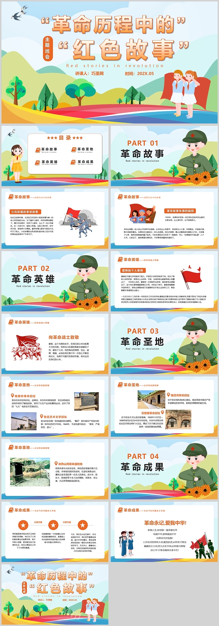 经典传承红色爱国故事：中国革命历程中的红色故事PPT课件