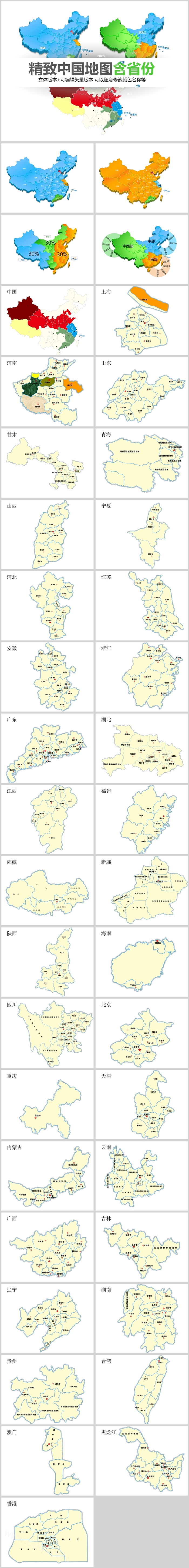 可视化可编辑换色中国地图含省份详细介绍地图PPT图表合集