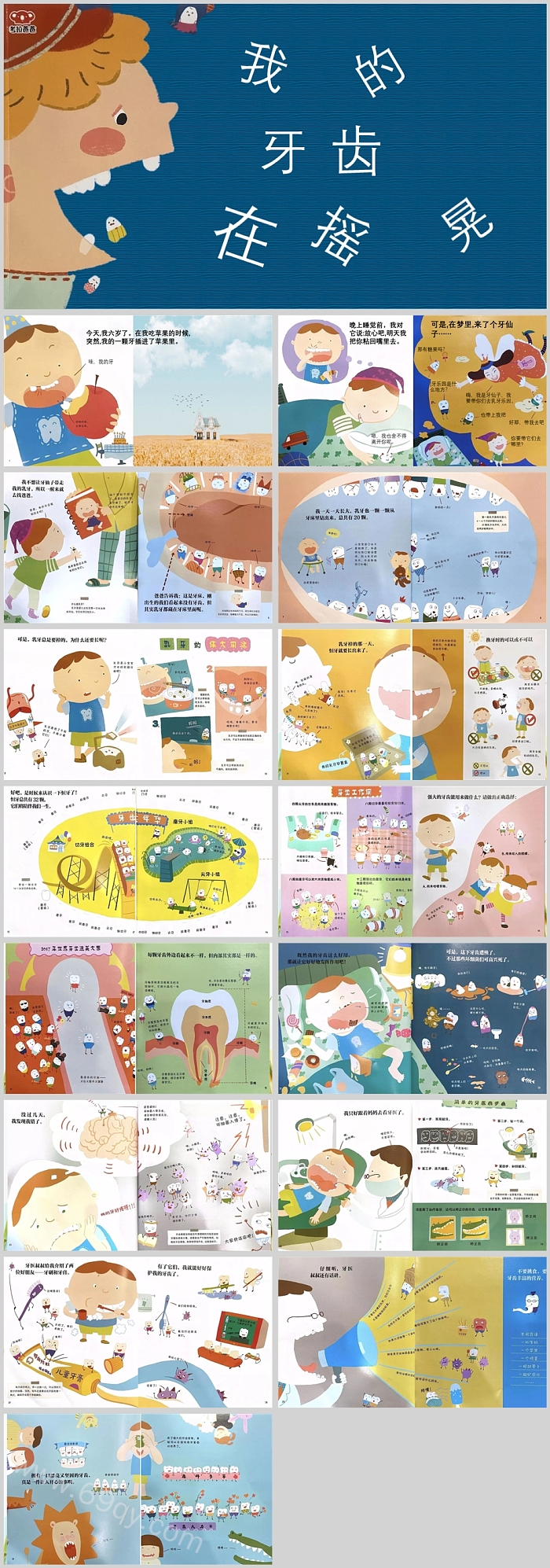 幼儿园大班儿童健康《我的牙齿在摇晃》绘本故事PPT课件