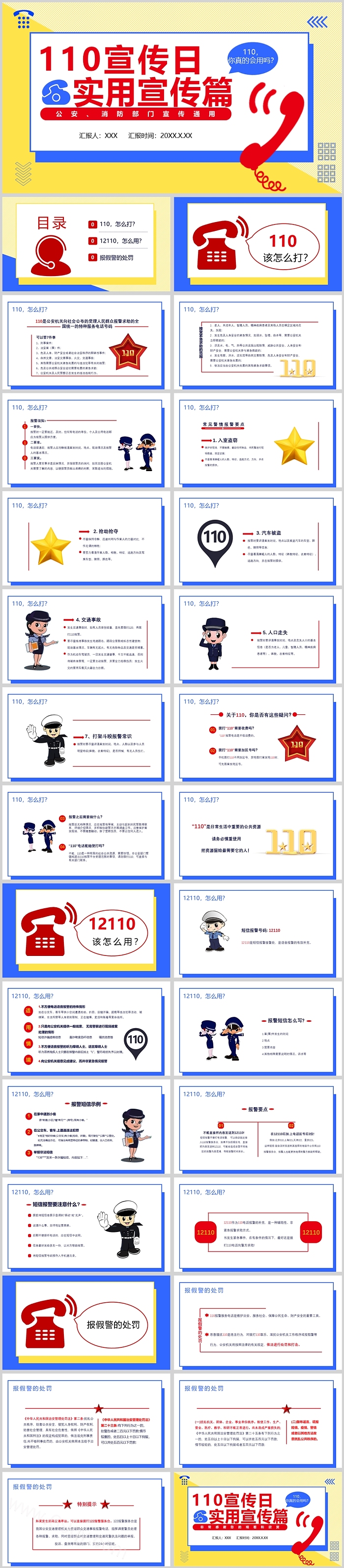 公安警察110日宣传实用宣传篇PPT模板