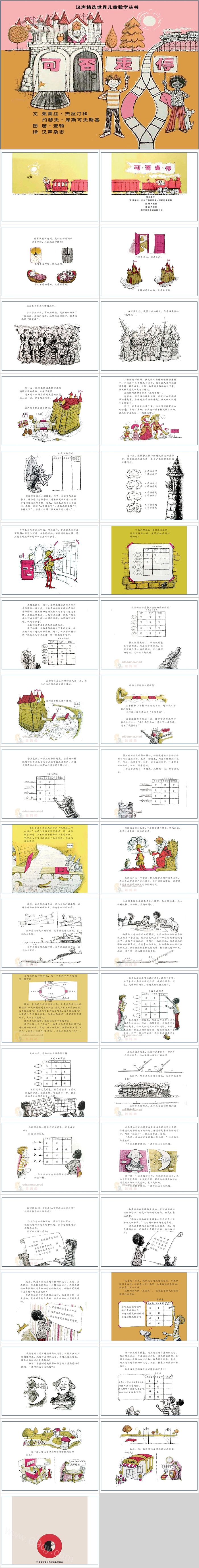 幼儿园汉声数学《可否走停》数学绘本故事ppt课件