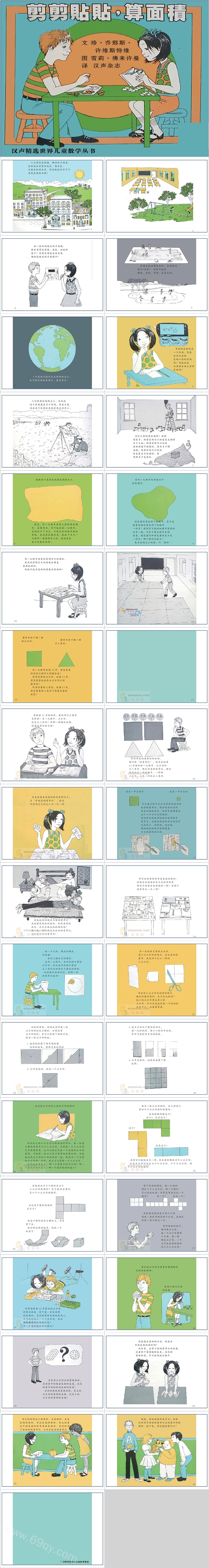 幼儿园小学汉声数学《剪剪贴贴算面积》数学绘本故事ppt课件