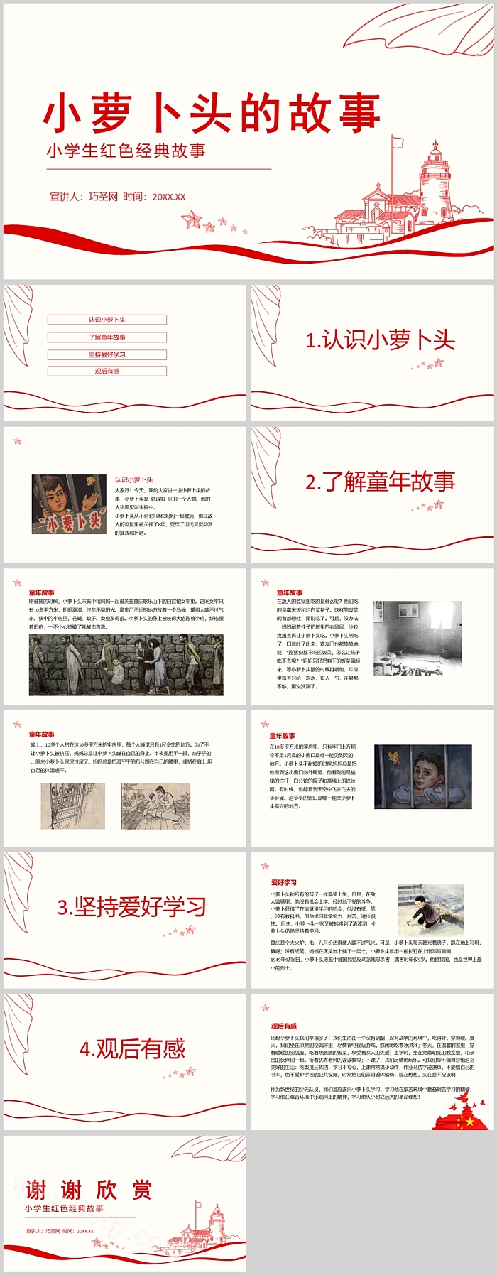 幼儿园红色经典爱国党史教育故事《小萝卜头的故事》PPT课件完整版