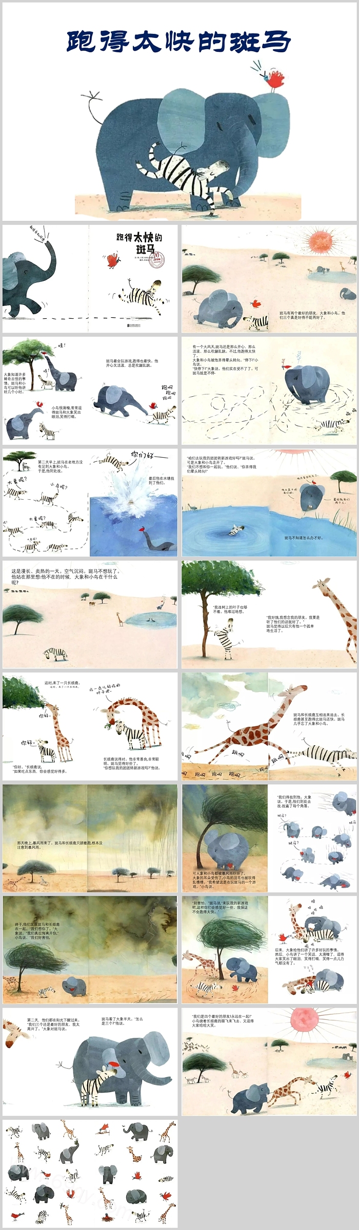 创意卡通跑得太快的斑马绘本故事PPT课件