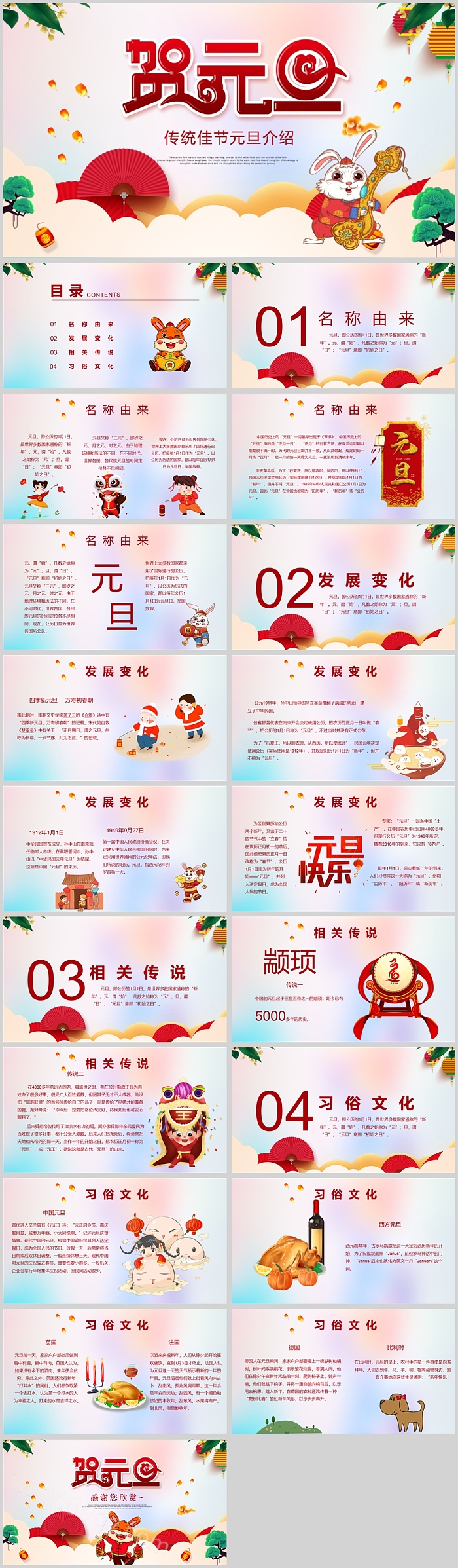 贺元旦传统佳节元旦介绍PPT模板