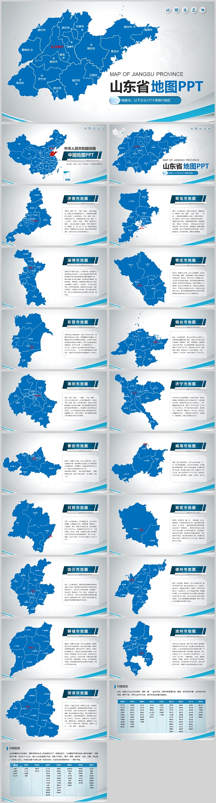 矢量可编辑中国地图山东省地图图表PPT模板（各地市城市地图）