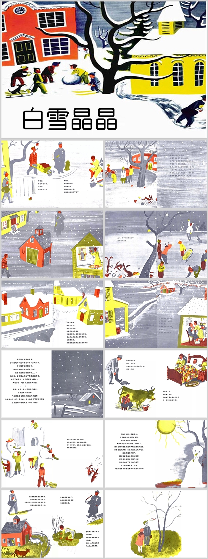精美高清幼儿园语言《冬天白雪晶晶》绘本故事PPT课件