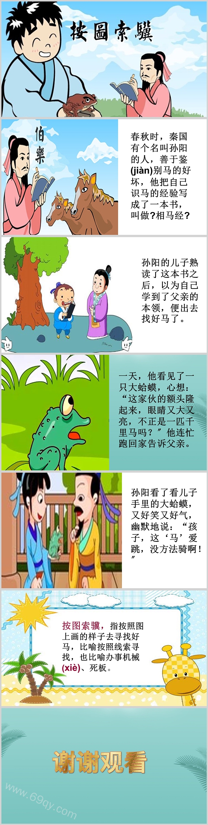 经典卡通中国风《按图索骥》成语故事分享PPT课件