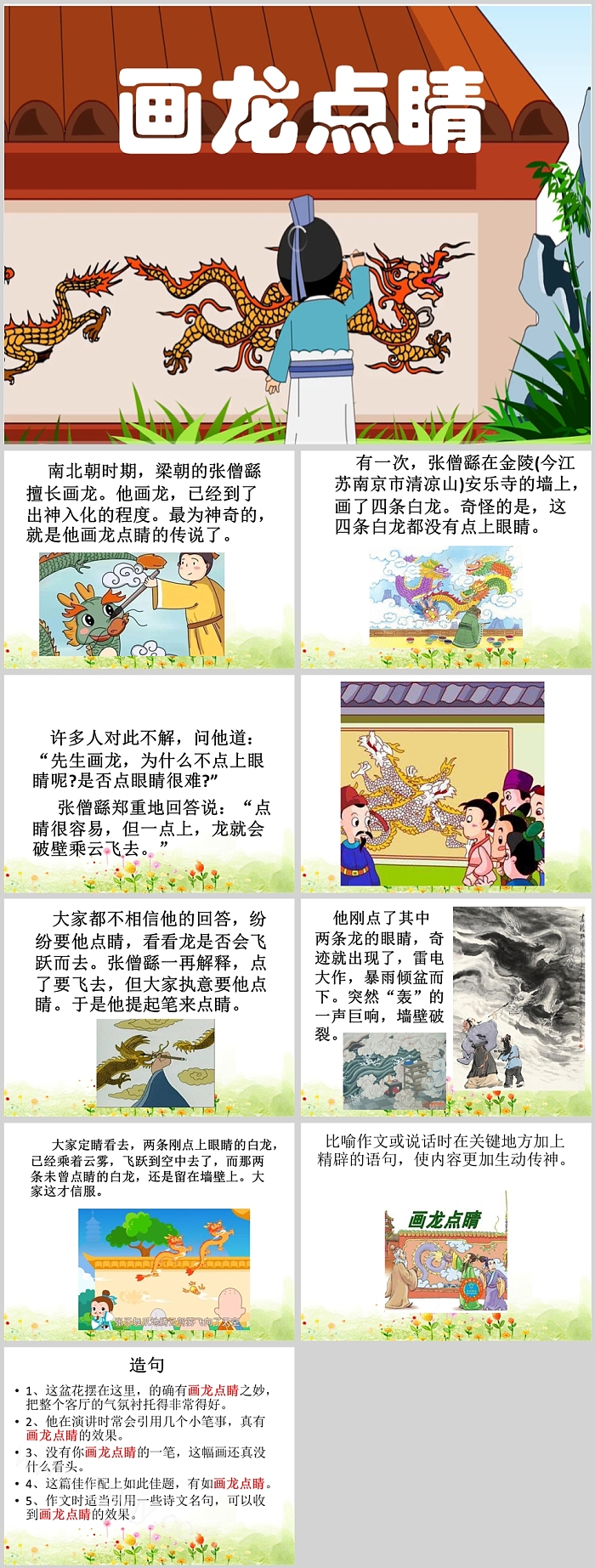 精美小学经典历史典故《画龙点睛》儿童成语故事PPT课件