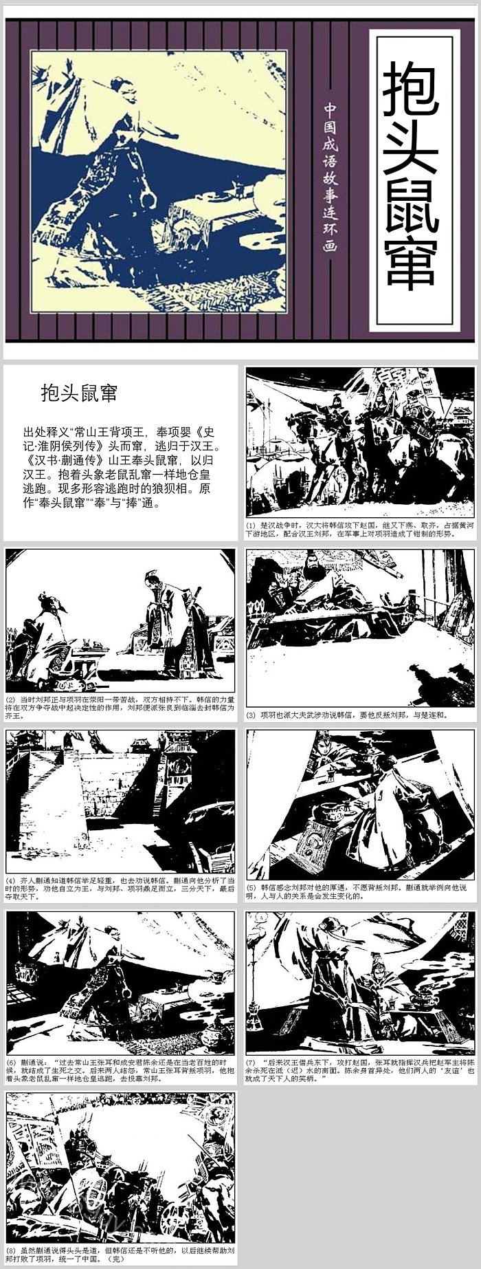 高清中国经典小学生《抱头鼠窜》教学成语故事PPT课件